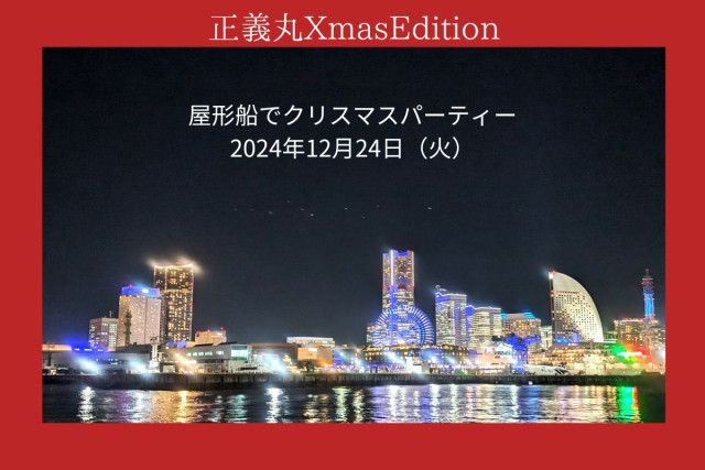 【横浜 屋形船 正義丸】2024年12月24日（火）正義丸乗合船XmasEdition